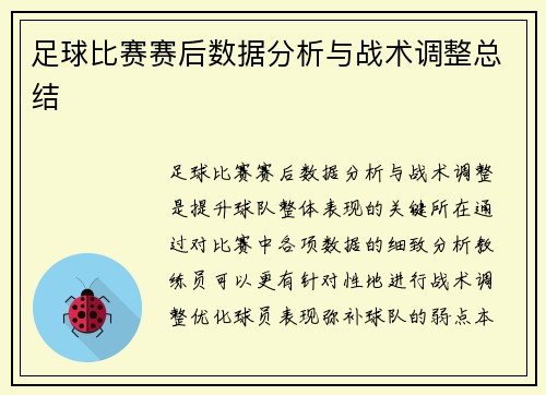 足球比赛赛后数据分析与战术调整总结