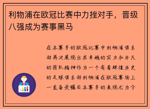 利物浦在欧冠比赛中力挫对手,晋级八强成为赛事黑马