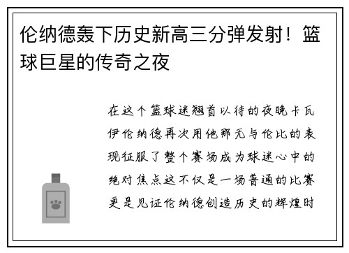 伦纳德轰下历史新高三分弹发射!篮球巨星的传奇之夜