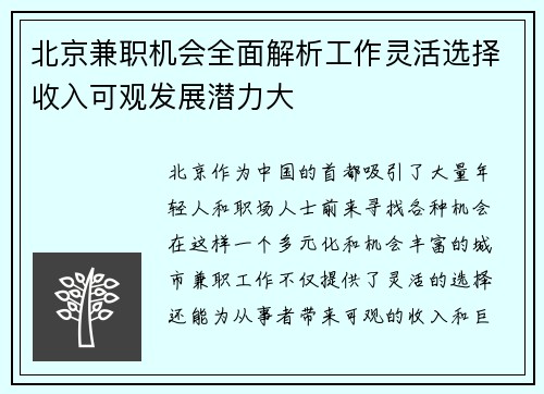 北京兼职机会全面解析工作灵活选择收入可观发展潜力大