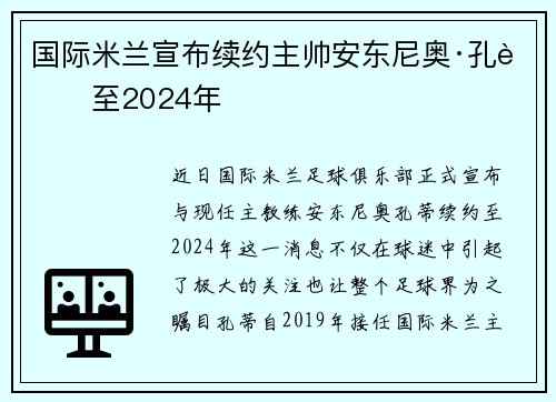 国际米兰宣布续约主帅安东尼奥·孔蒂至2024年
