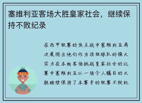 塞维利亚客场大胜皇家社会,继续保持不败纪录
