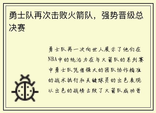 勇士队再次击败火箭队,强势晋级总决赛