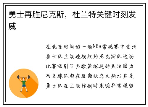 勇士再胜尼克斯,杜兰特关键时刻发威