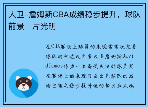 大卫-詹姆斯CBA成绩稳步提升,球队前景一片光明