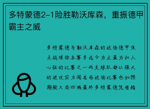 多特蒙德2-1险胜勒沃库森，重振德甲霸主之威