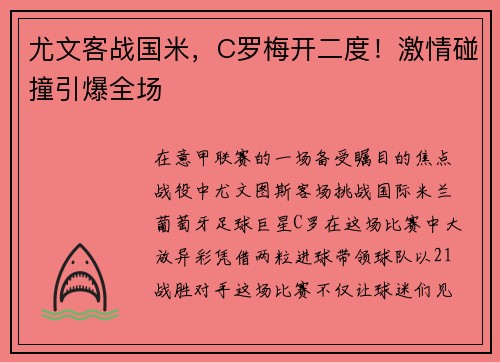 尤文客战国米，C罗梅开二度！激情碰撞引爆全场