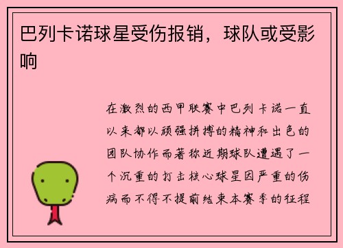 巴列卡诺球星受伤报销，球队或受影响