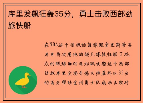 库里发飙狂轰35分，勇士击败西部劲旅快船