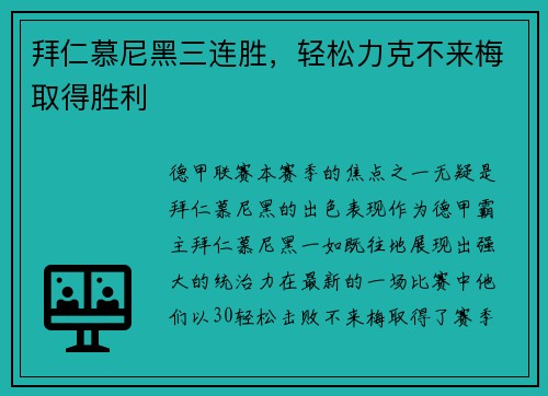 拜仁慕尼黑三连胜，轻松力克不来梅取得胜利