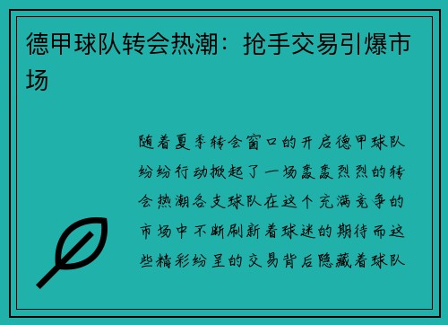 德甲球队转会热潮：抢手交易引爆市场