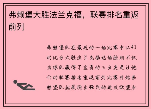 弗赖堡大胜法兰克福，联赛排名重返前列