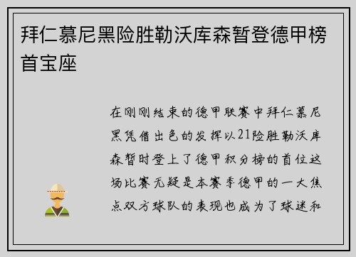 拜仁慕尼黑险胜勒沃库森暂登德甲榜首宝座