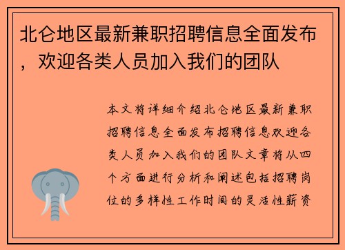 北仑地区最新兼职招聘信息全面发布，欢迎各类人员加入我们的团队