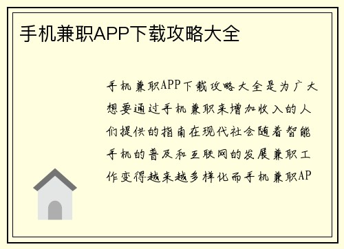 手机兼职APP下载攻略大全
