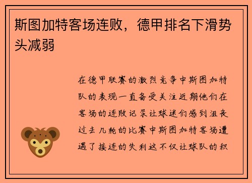 斯图加特客场连败，德甲排名下滑势头减弱