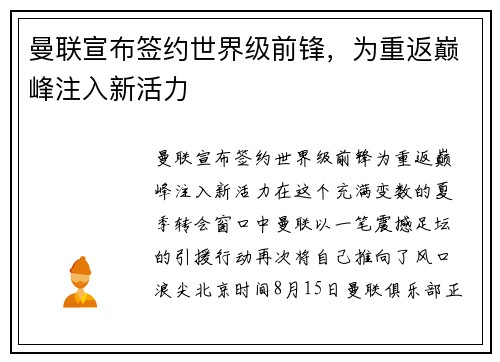 曼联宣布签约世界级前锋，为重返巅峰注入新活力