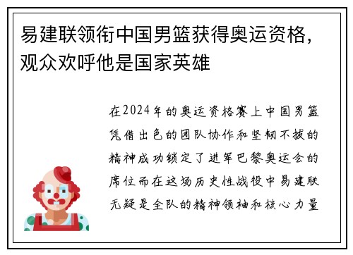易建联领衔中国男篮获得奥运资格，观众欢呼他是国家英雄