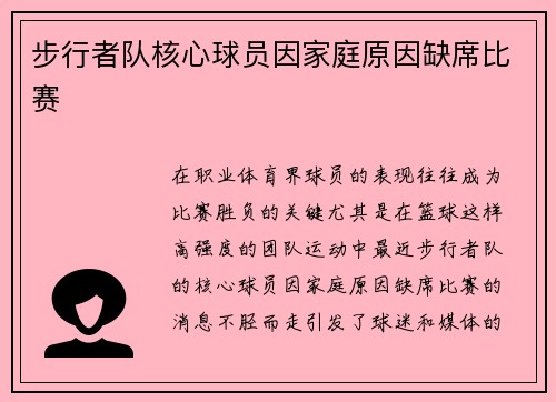 步行者队核心球员因家庭原因缺席比赛