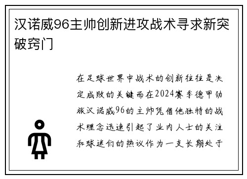 汉诺威96主帅创新进攻战术寻求新突破窍门