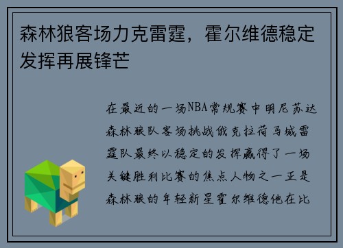 森林狼客场力克雷霆，霍尔维德稳定发挥再展锋芒