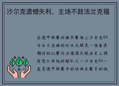 沙尔克遗憾失利，主场不敌法兰克福