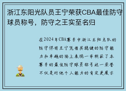 浙江东阳光队员王宁荣获CBA最佳防守球员称号，防守之王实至名归
