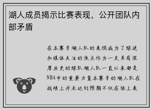 湖人成员揭示比赛表现，公开团队内部矛盾