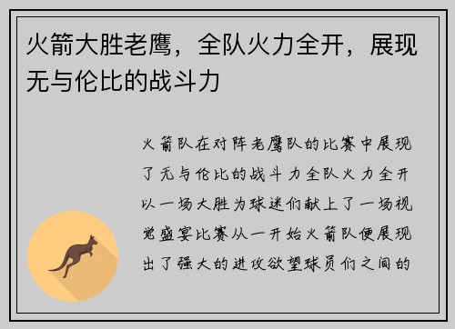 火箭大胜老鹰，全队火力全开，展现无与伦比的战斗力