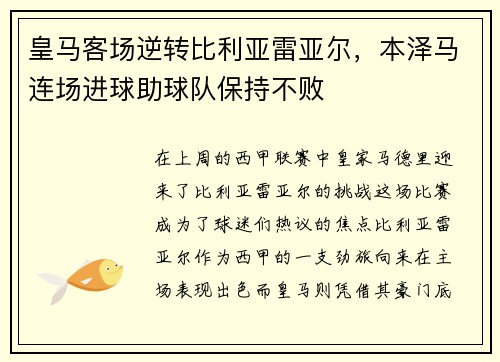 皇马客场逆转比利亚雷亚尔，本泽马连场进球助球队保持不败