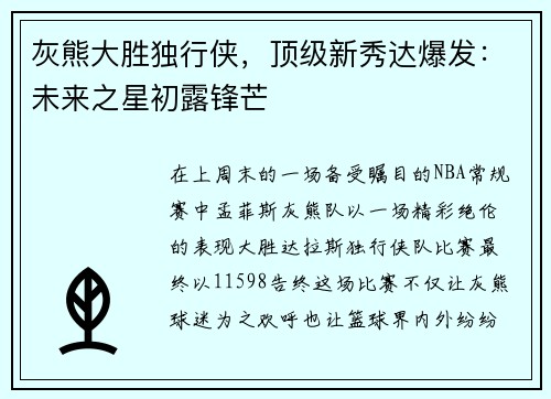 灰熊大胜独行侠，顶级新秀达爆发：未来之星初露锋芒