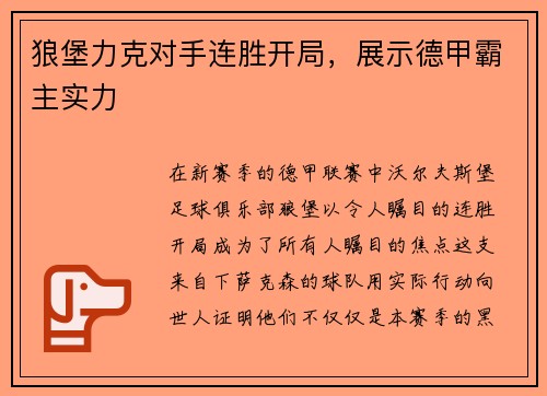 狼堡力克对手连胜开局，展示德甲霸主实力