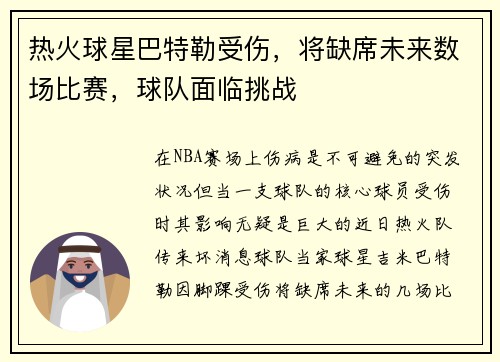热火球星巴特勒受伤，将缺席未来数场比赛，球队面临挑战
