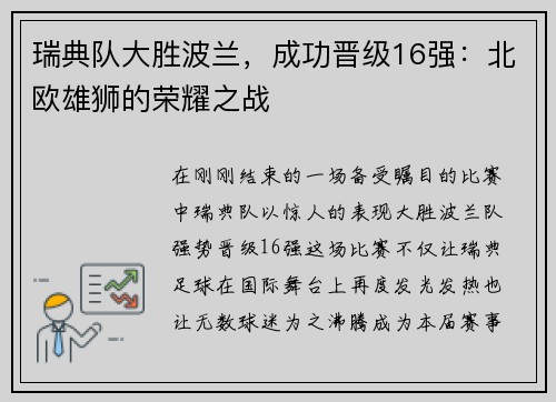 瑞典队大胜波兰，成功晋级16强：北欧雄狮的荣耀之战