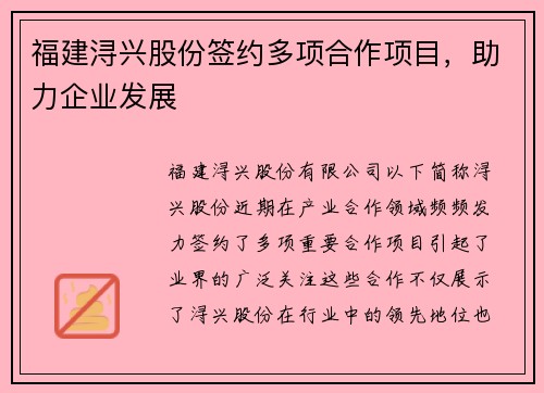 福建浔兴股份签约多项合作项目，助力企业发展