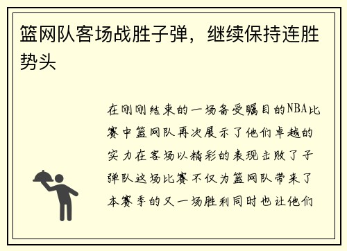 篮网队客场战胜子弹，继续保持连胜势头