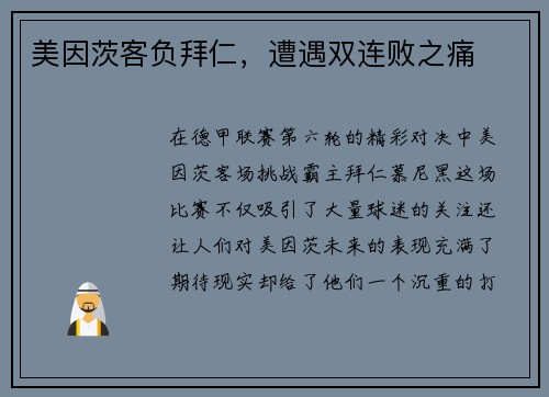 美因茨客负拜仁,遭遇双连败之痛