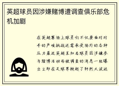 英超球员因涉嫌赌博遭调查俱乐部危机加剧