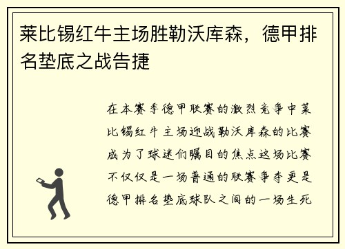 莱比锡红牛主场胜勒沃库森，德甲排名垫底之战告捷