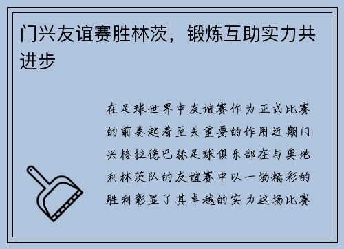 门兴友谊赛胜林茨，锻炼互助实力共进步