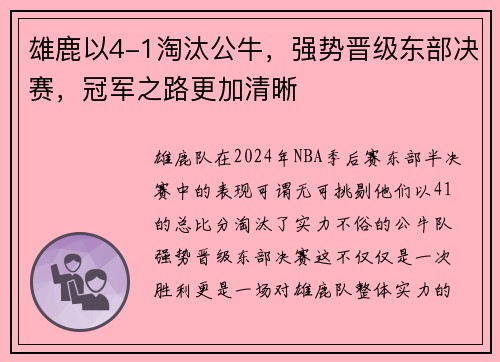 雄鹿以4-1淘汰公牛,强势晋级东部决赛,冠军之路更加清晰