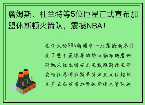 詹姆斯、杜兰特等5位巨星正式宣布加盟休斯顿火箭队,震撼NBA!