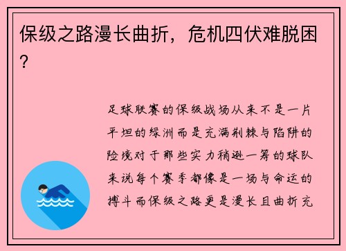 保级之路漫长曲折,危机四伏难脱困?