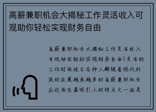 高薪兼职机会大揭秘工作灵活收入可观助你轻松实现财务自由