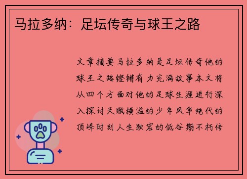 马拉多纳：足坛传奇与球王之路