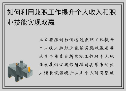 如何利用兼职工作提升个人收入和职业技能实现双赢