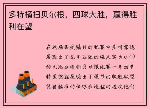 多特横扫贝尔根，四球大胜，赢得胜利在望