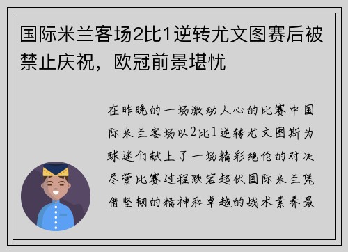 国际米兰客场2比1逆转尤文图赛后被禁止庆祝，欧冠前景堪忧