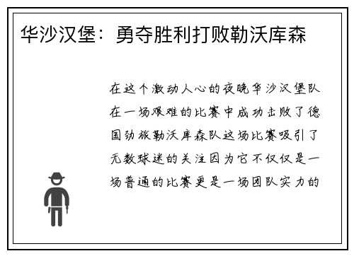 华沙汉堡：勇夺胜利打败勒沃库森