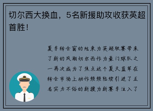 切尔西大换血，5名新援助攻收获英超首胜！
